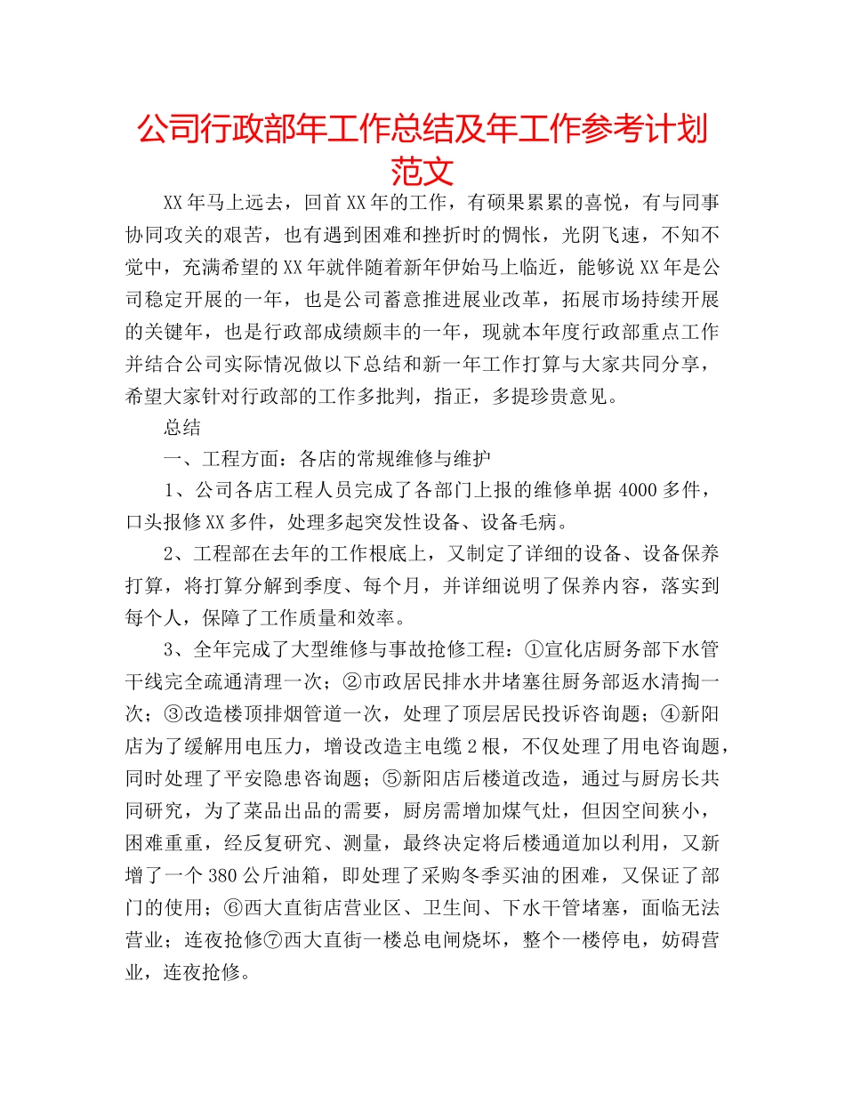 公司行政部年工作总结及年工作参考计划范文 _第1页
