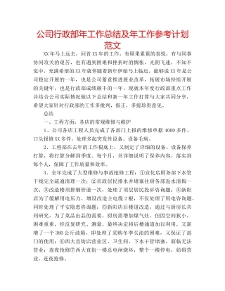 公司行政部年工作总结及年工作参考计划范文 