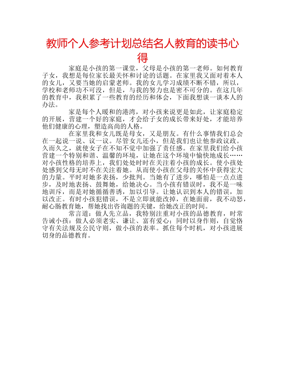 教师个人参考计划总结名人教育的读书心得 _第1页