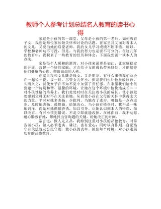 教师个人参考计划总结名人教育的读书心得 