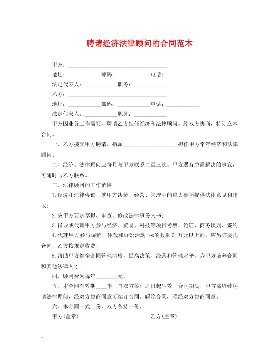 聘请经济法律顾问的合同范本 _第1页