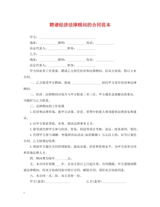 聘请经济法律顾问的合同范本 