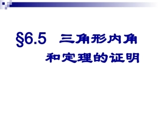 三角形内角和定理的证明