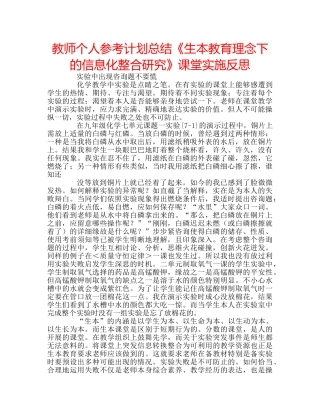 教师个人参考计划总结《生本教育理念下的信息化整合研究》课堂实施反思 