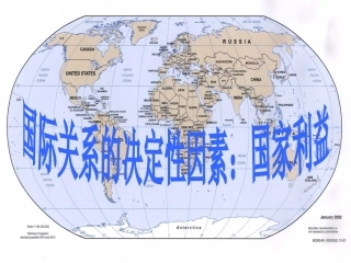国际关系的决定性因素：国家利益