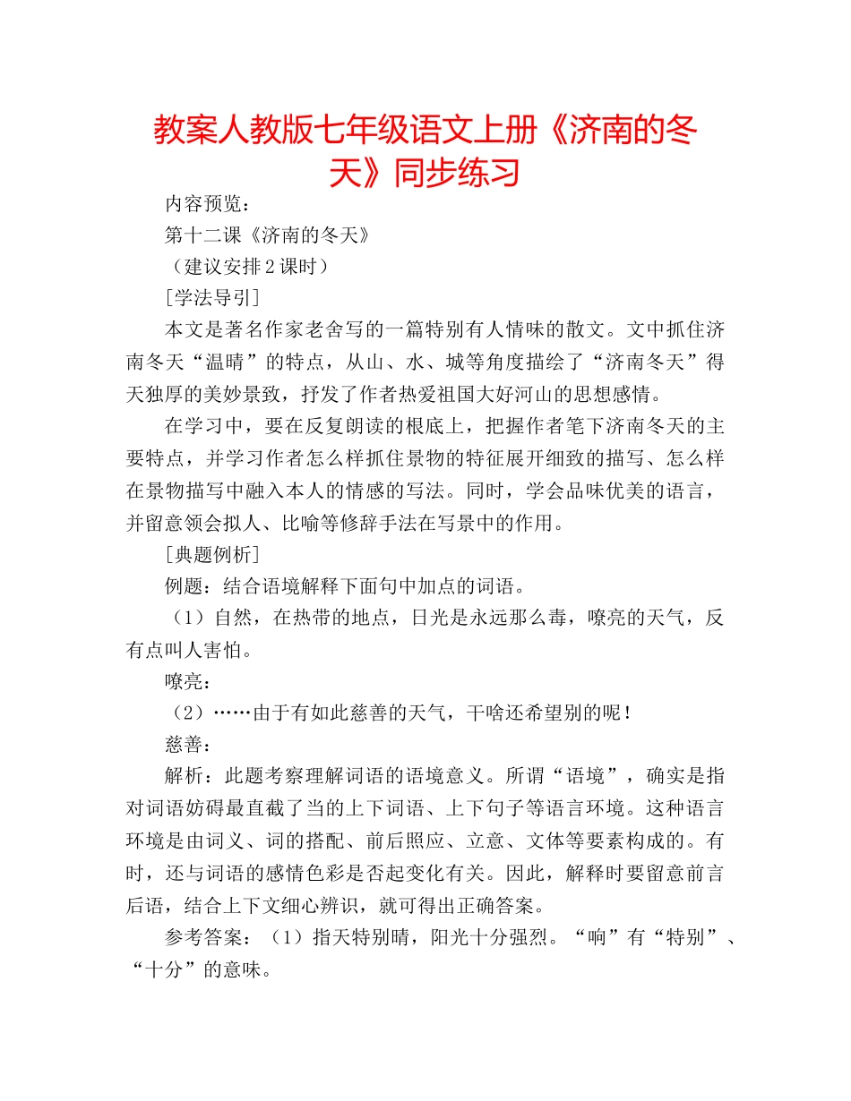 教案人教版七年级语文上册《济南的冬天》同步练习 _第1页
