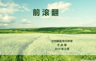 七年级前滚翻教学课件