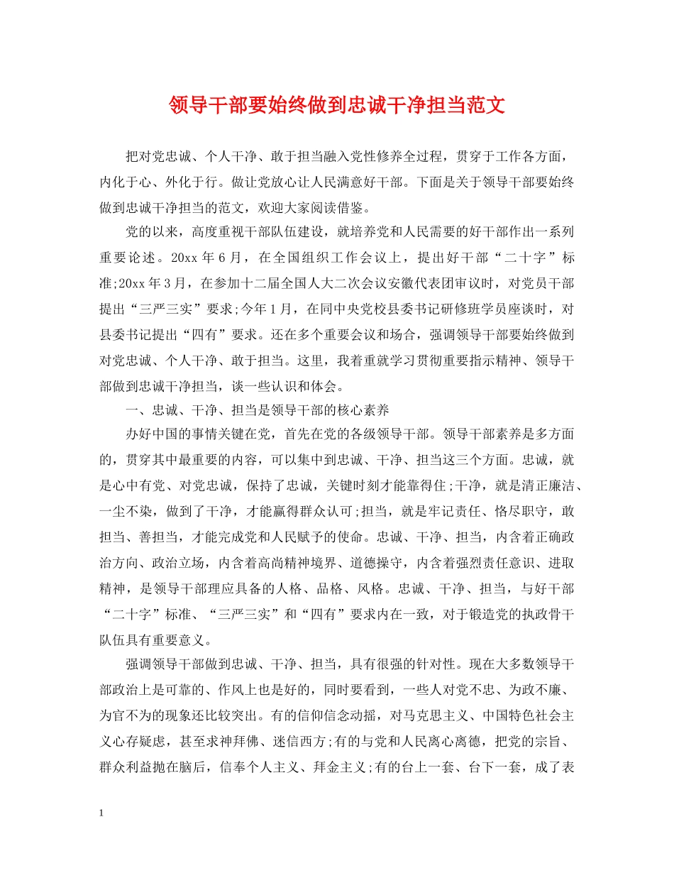 领导干部要始终做到忠诚干净担当范文 _第1页