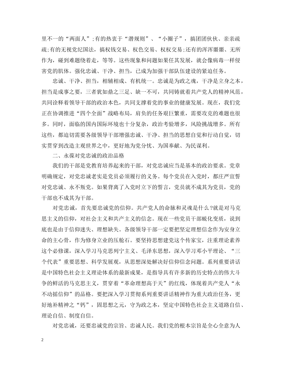 领导干部要始终做到忠诚干净担当范文 _第2页