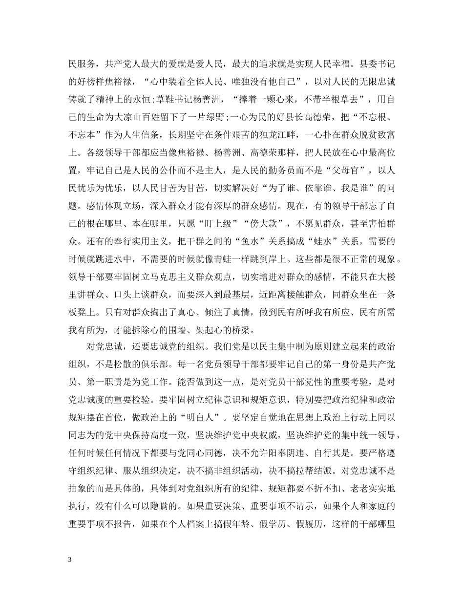 领导干部要始终做到忠诚干净担当范文 _第3页