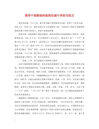 领导干部要始终做到忠诚干净担当范文 