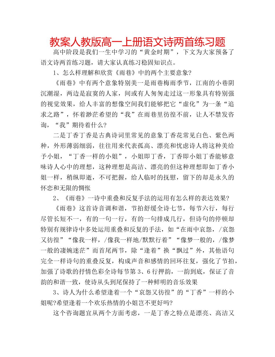 教案人教版高一上册语文诗两首练习题 _第1页