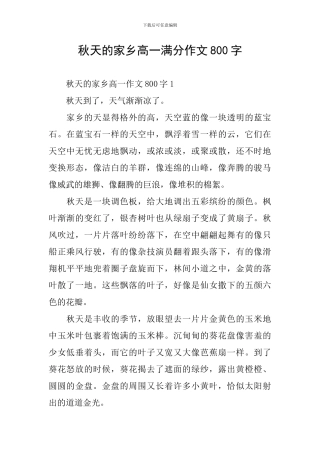 秋天的家乡高一满分作文800字
