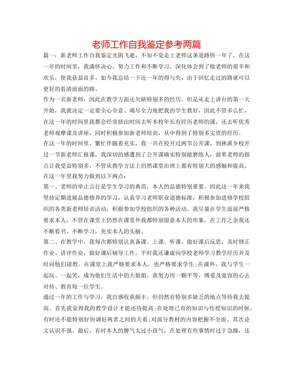 教师工作自我鉴定参考两篇 _第1页