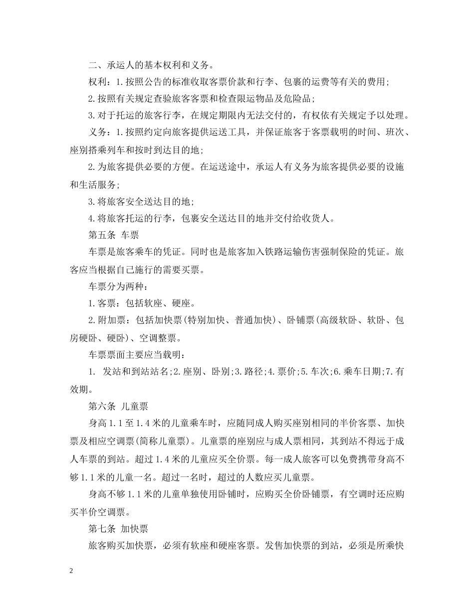 旅客运输服务合同范本5篇 _第2页