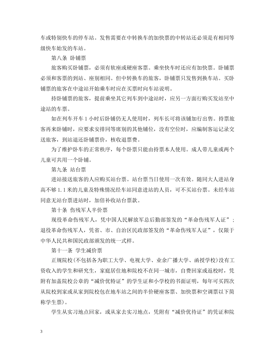 旅客运输服务合同范本5篇 _第3页