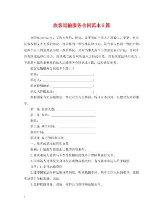 旅客运输服务合同范本5篇 