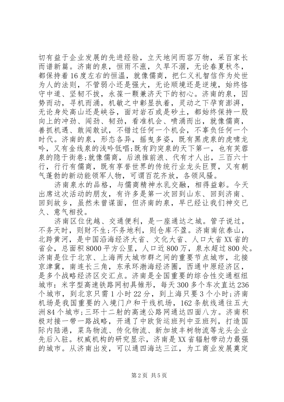 在儒商大会上的讲话发言_第2页