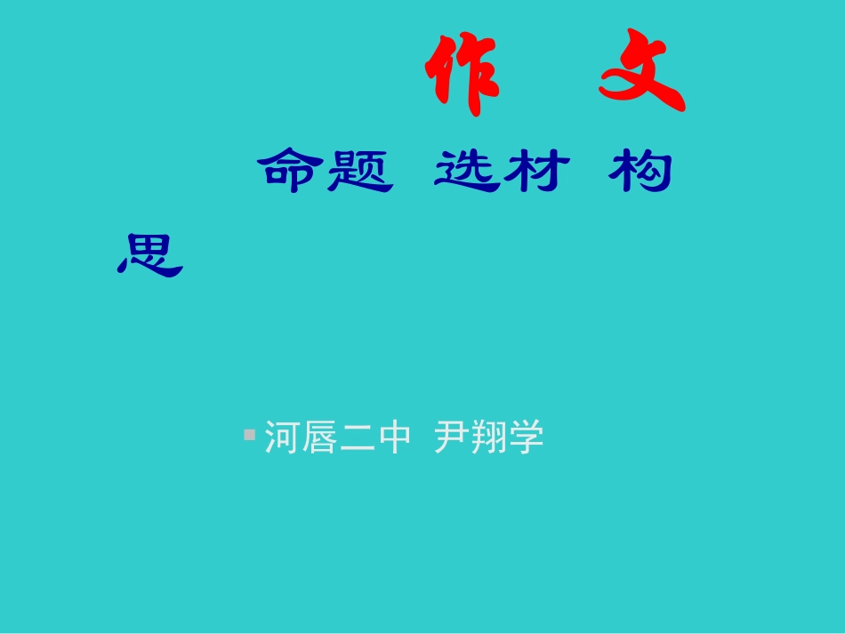 初中作文系列课件之作文立意选材构思_第1页
