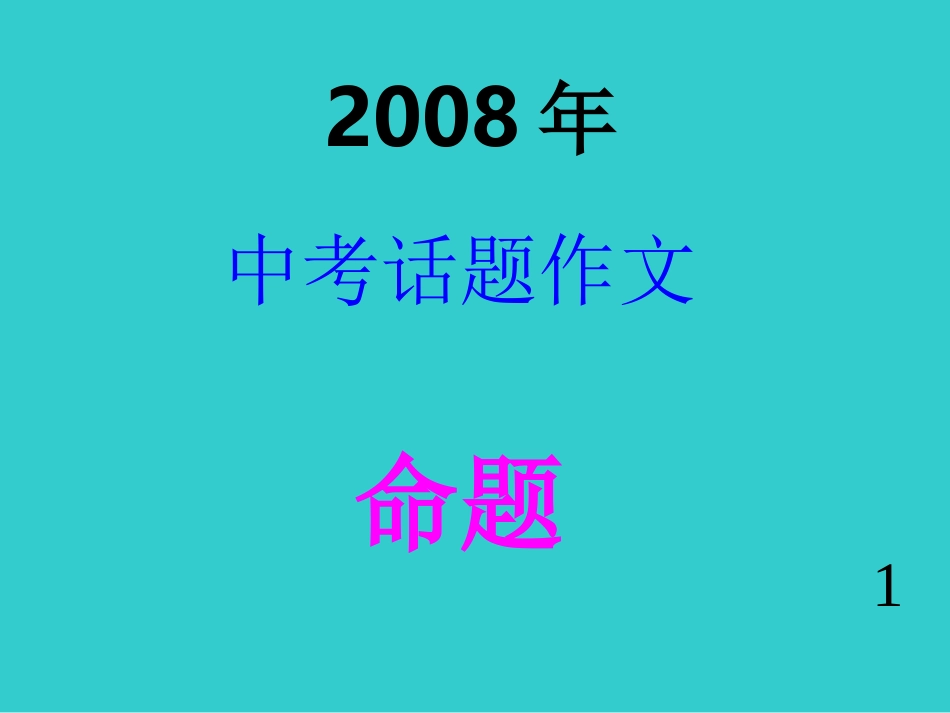 初中作文系列课件之作文立意选材构思_第2页