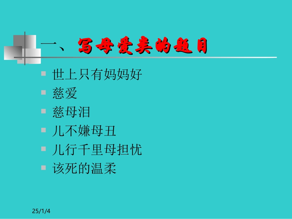 初中作文系列课件之作文立意选材构思_第3页