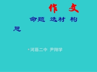 初中作文系列课件之作文立意选材构思
