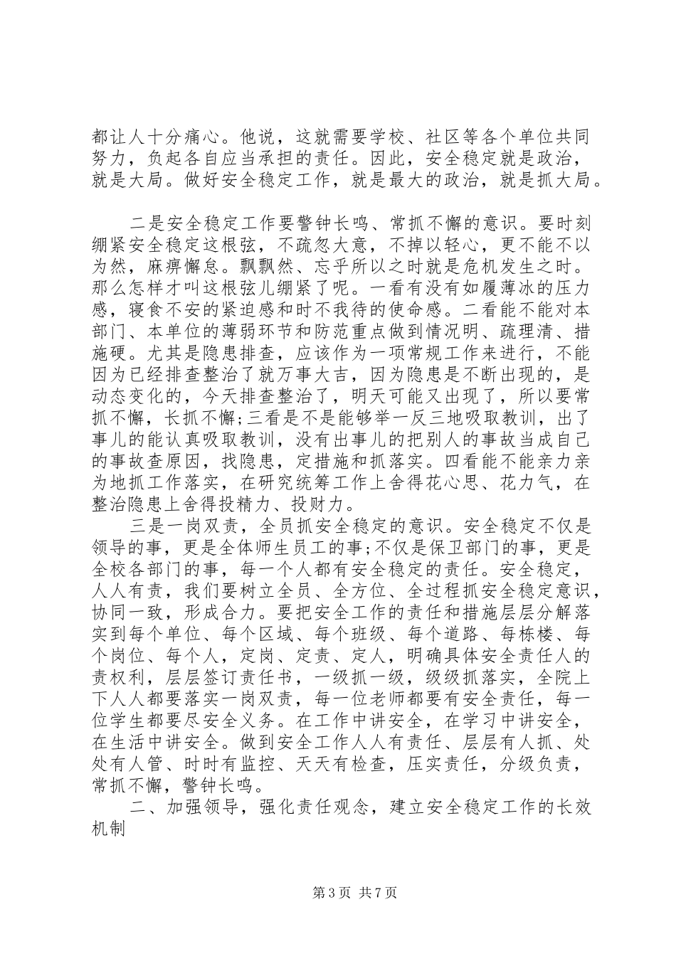 大学稳定工作会议讲话发言_第3页