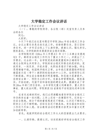 大学稳定工作会议讲话发言