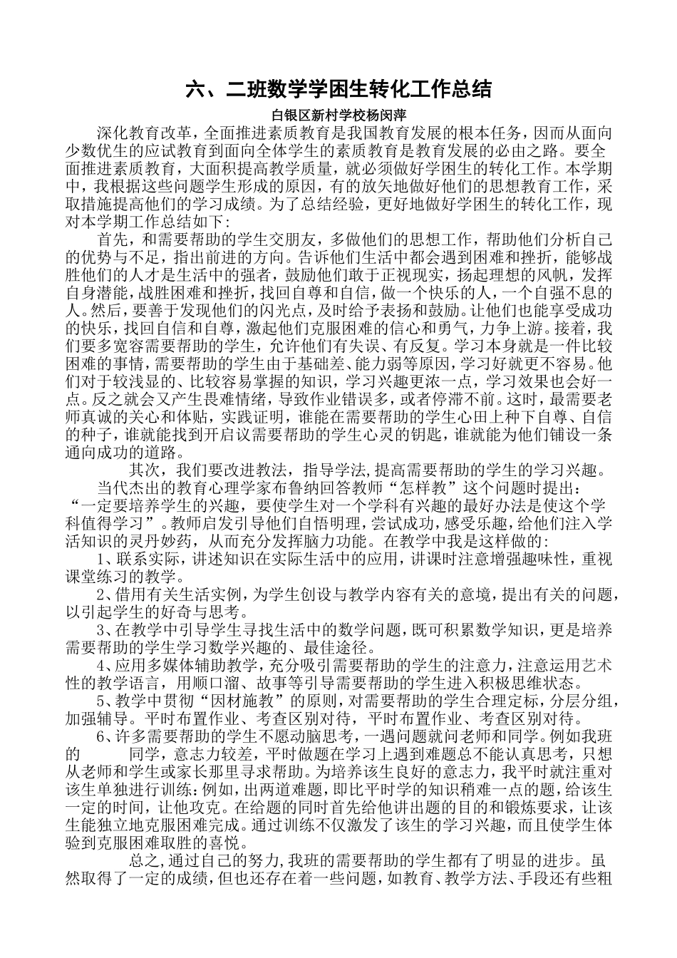六年级数学学困生转化工作总结_第1页