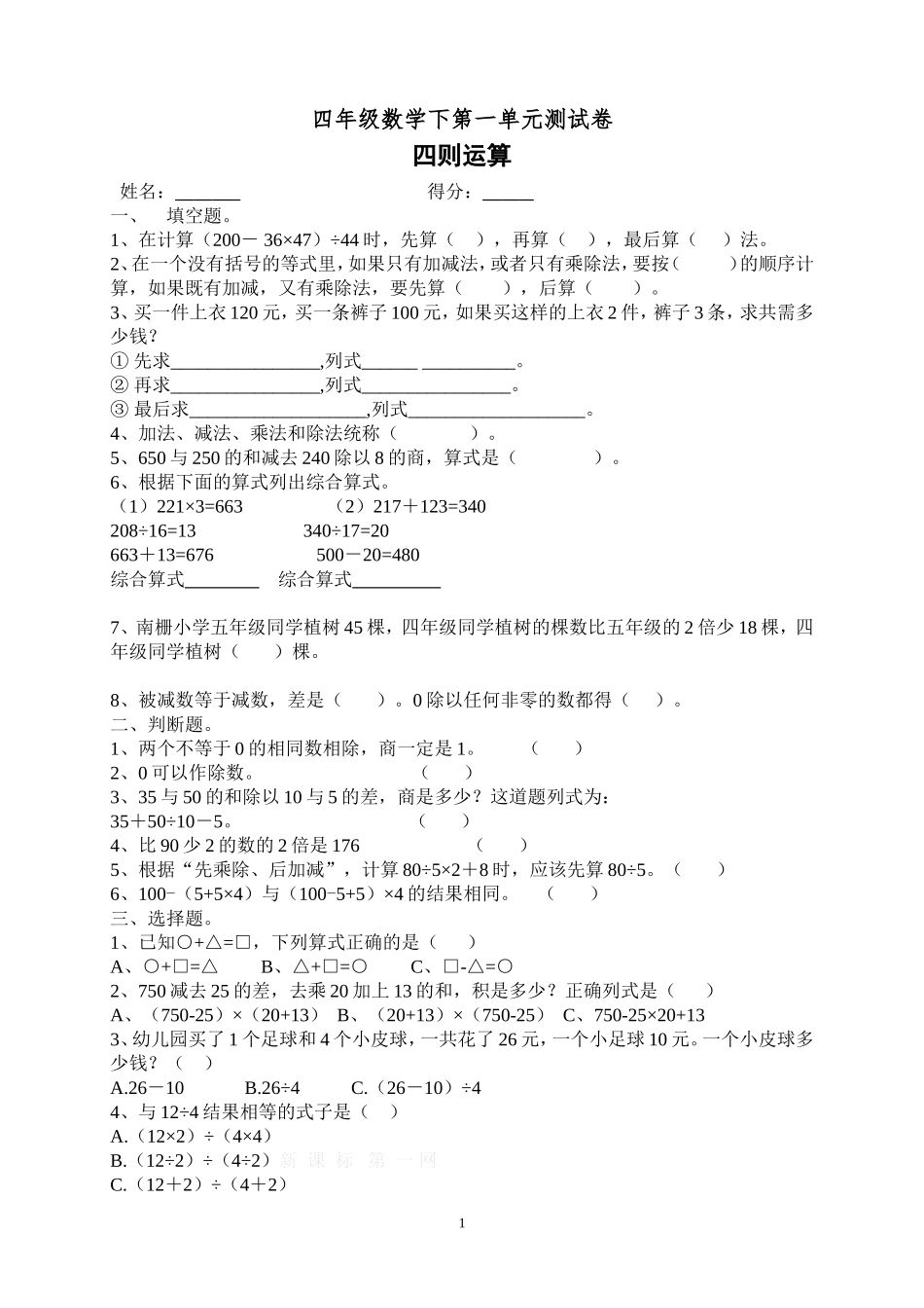 四年级下数学《四则运算》单元试题_第1页