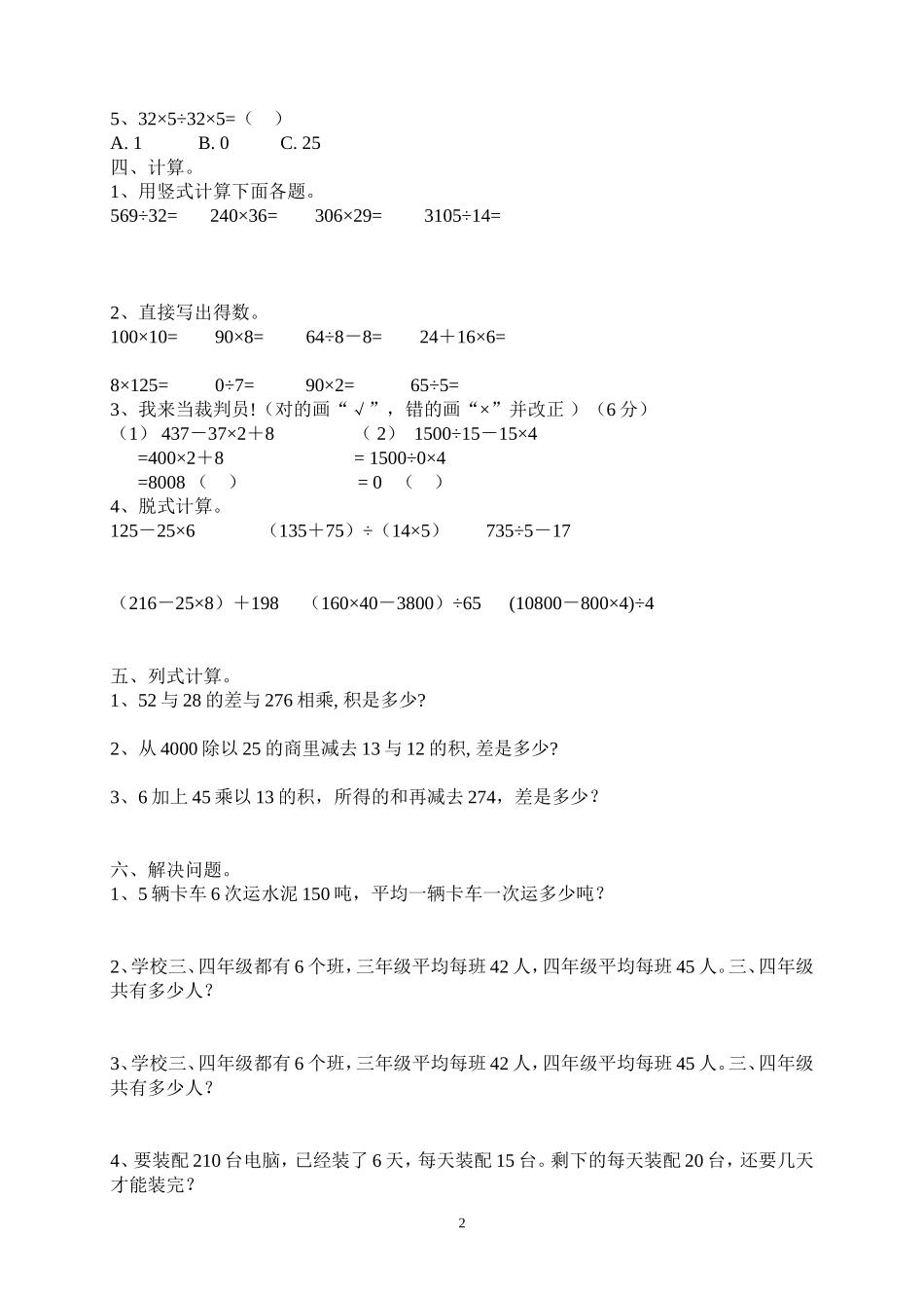 四年级下数学《四则运算》单元试题_第2页