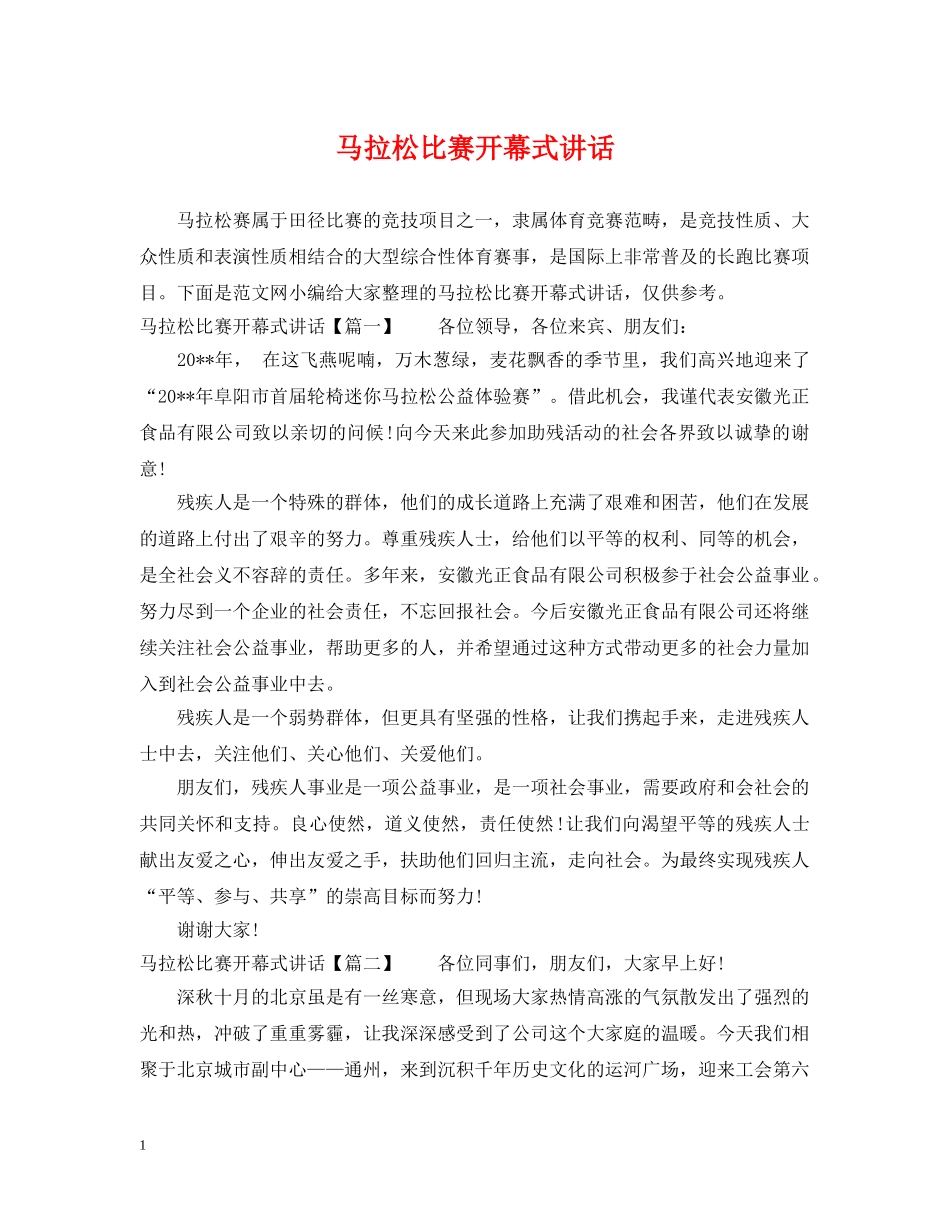 马拉松比赛开幕式讲话 _第1页