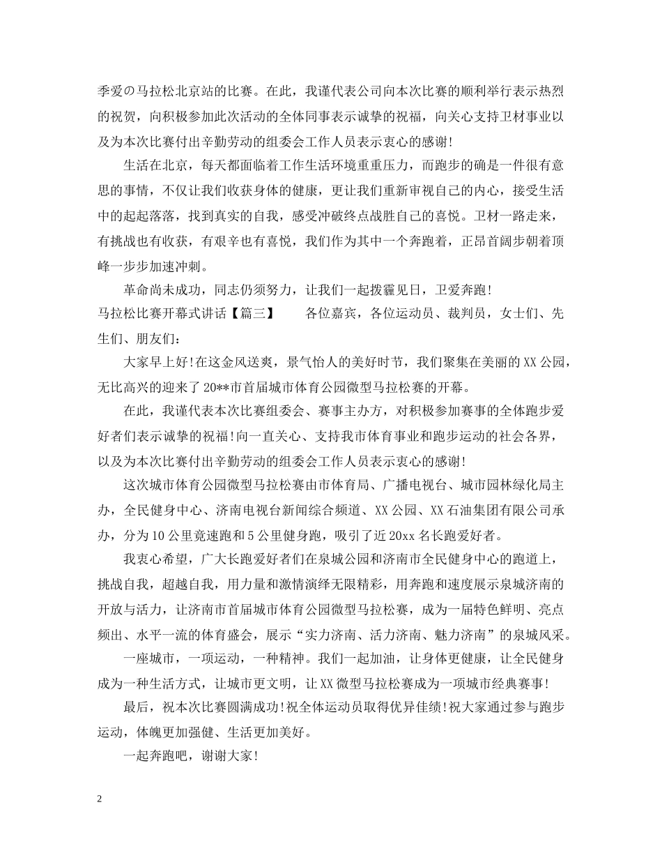 马拉松比赛开幕式讲话 _第2页