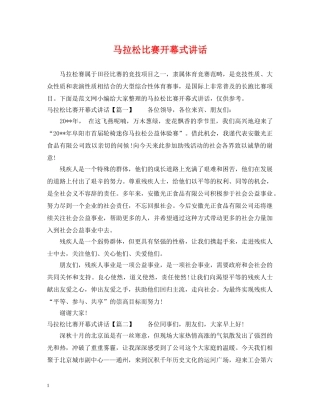 马拉松比赛开幕式讲话 