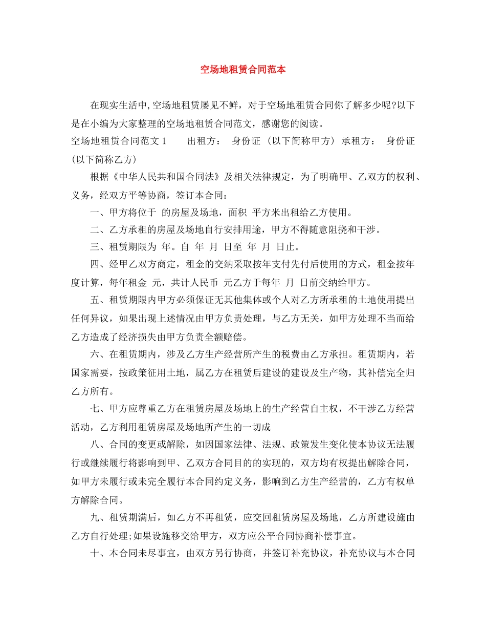 空场地租赁合同范本 _第1页
