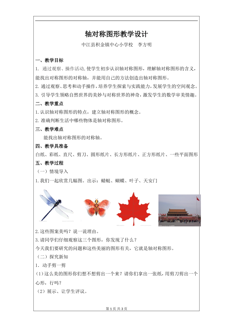 轴对称图形教学设计 (2)_第1页