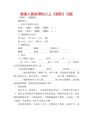 教案人教新课标八上《背影》习题 