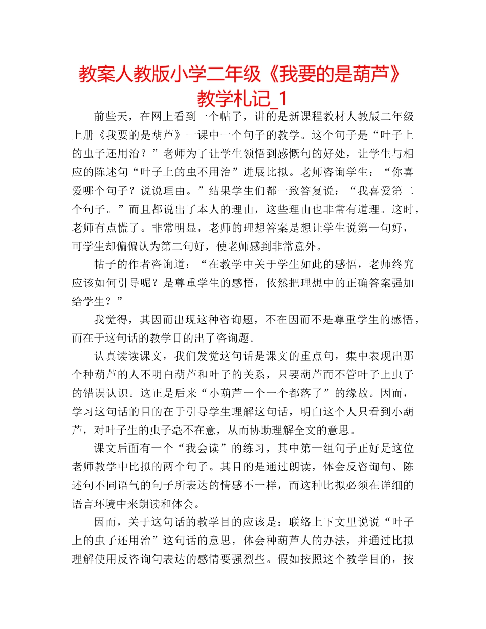教案人教版小学二年级《我要的是葫芦》教学札记_1 _第1页