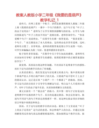 教案人教版小学二年级《我要的是葫芦》教学札记_1 