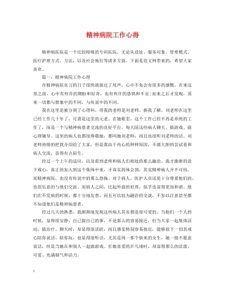 精神病院工作心得 
