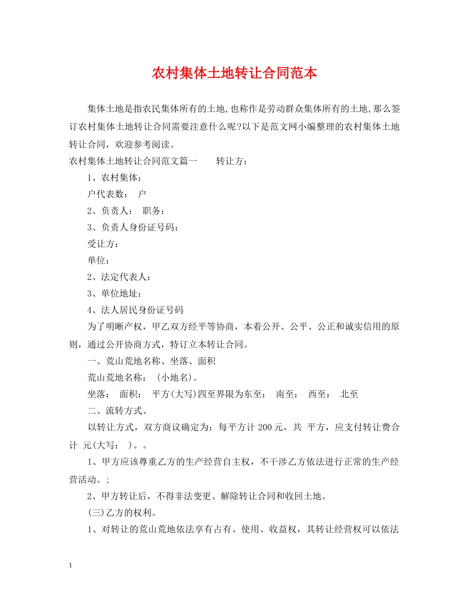 农村集体土地转让合同范本_第1页