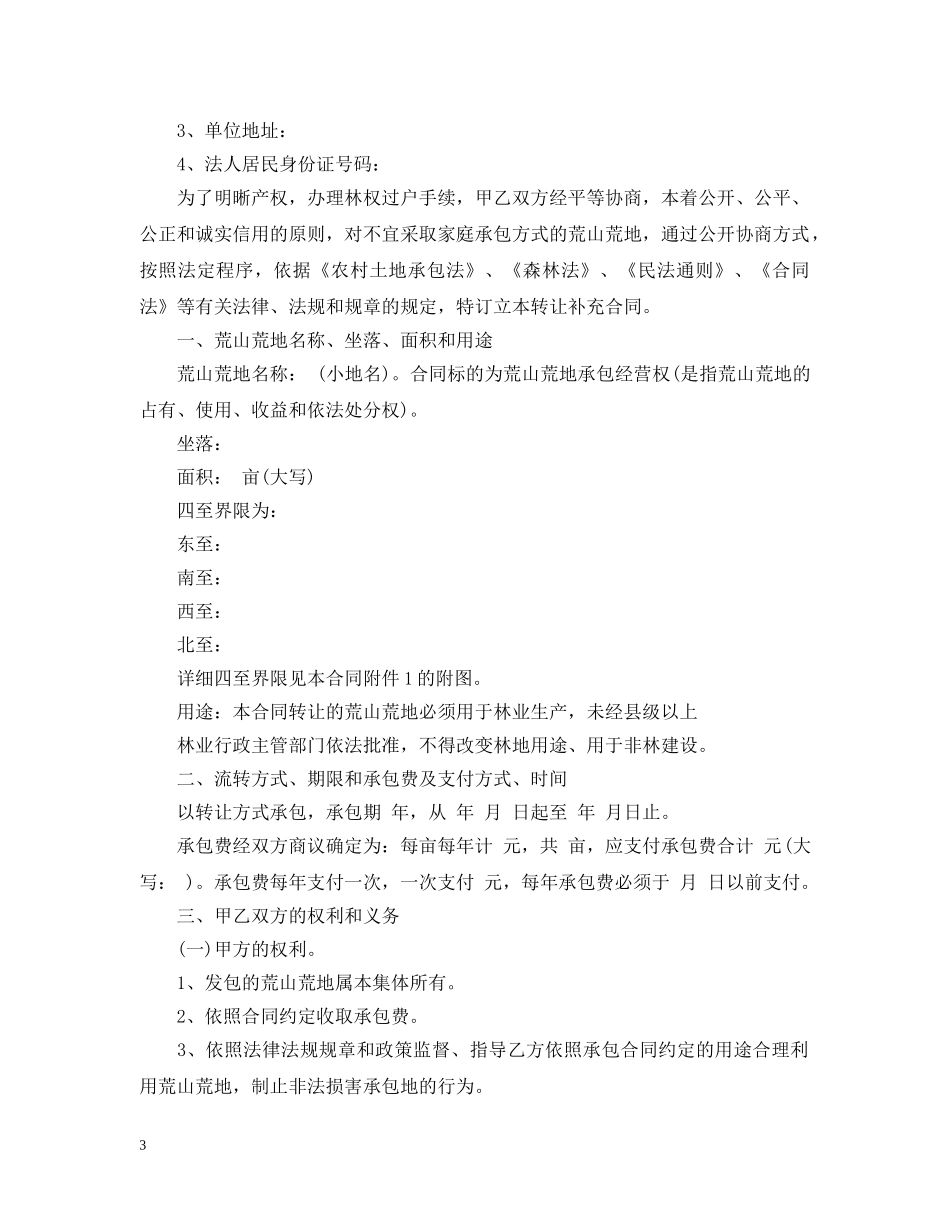 农村集体土地转让合同范本_第3页