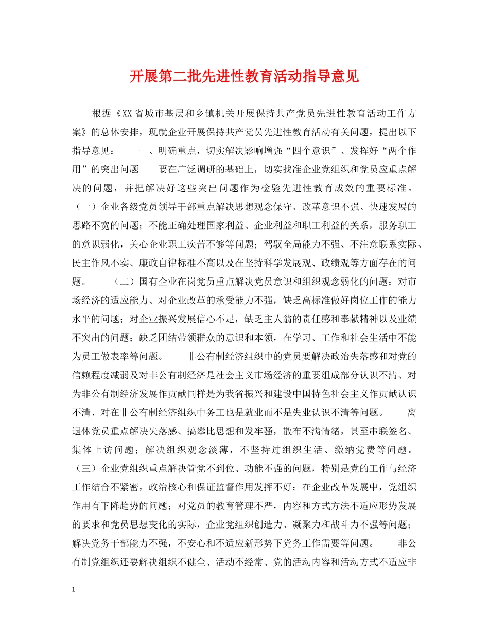 开展第二批先进性教育活动指导意见 _第1页