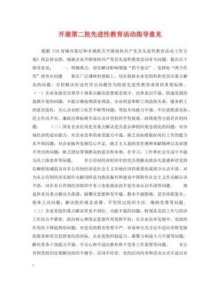 开展第二批先进性教育活动指导意见 