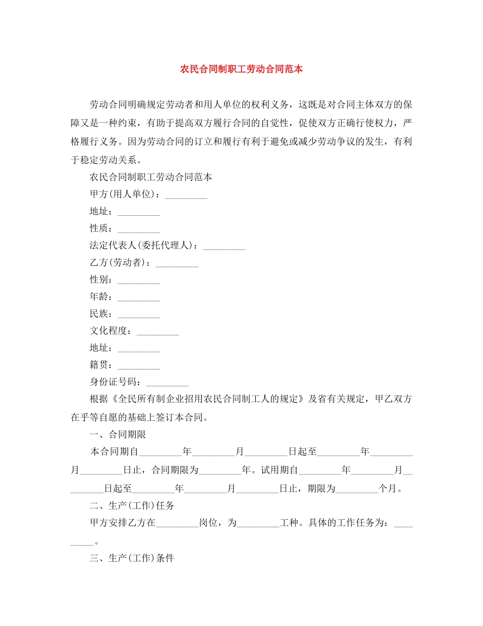 农民合同制职工劳动合同范本_第1页