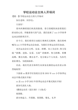 学校运动会主持人开场词