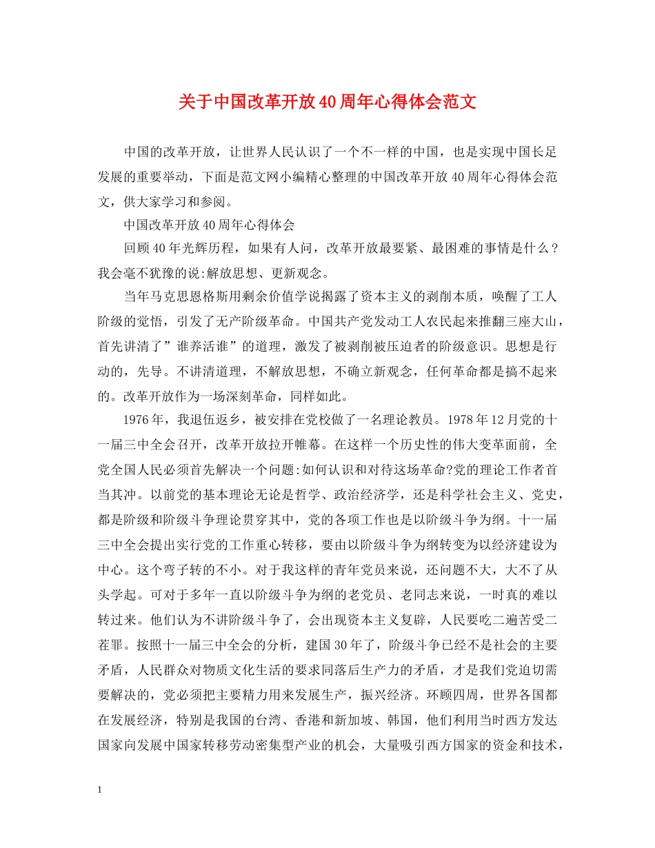 关于中国改革开放40周年心得体会范文 _第1页