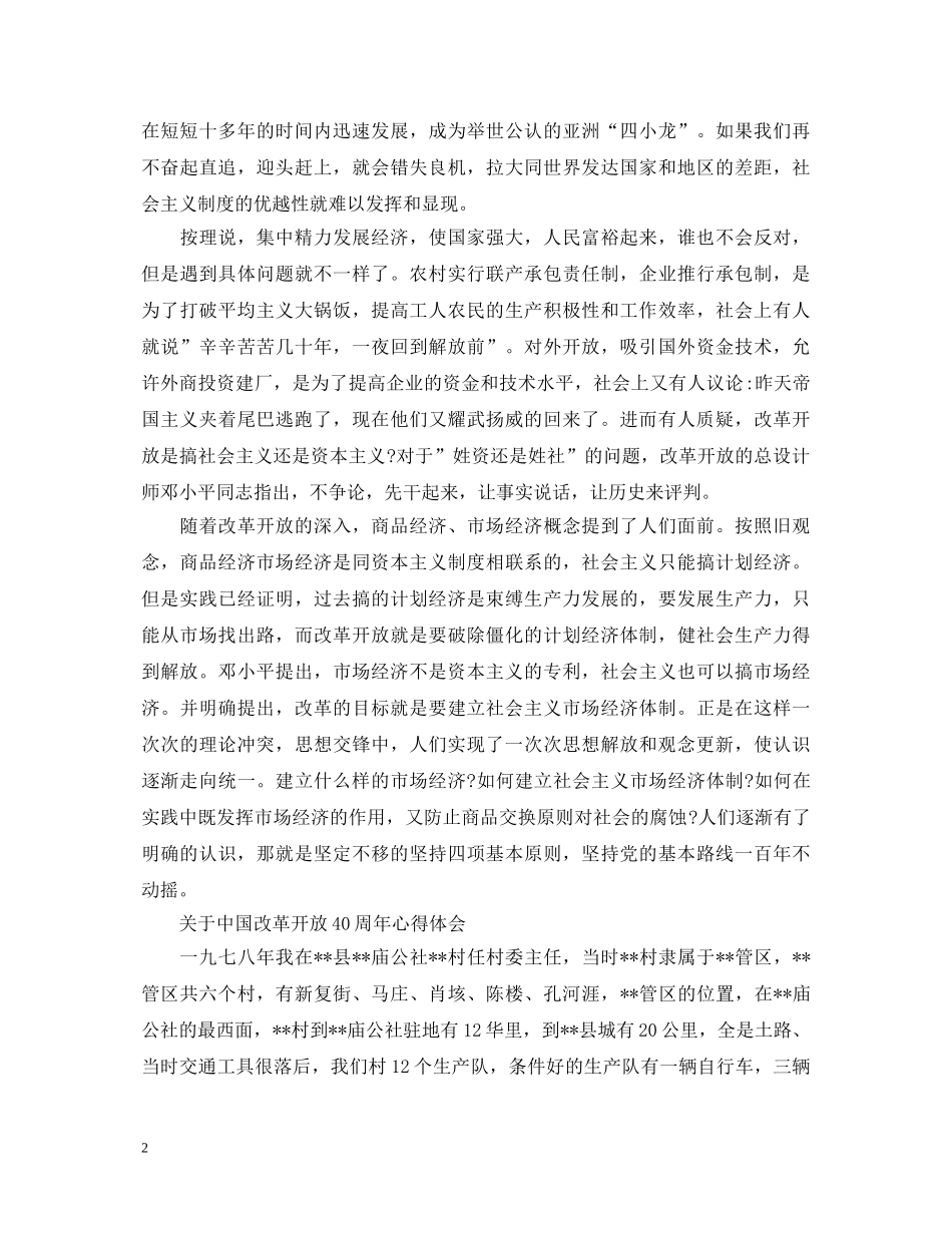 关于中国改革开放40周年心得体会范文 _第2页