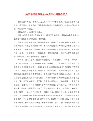 关于中国改革开放40周年心得体会范文 