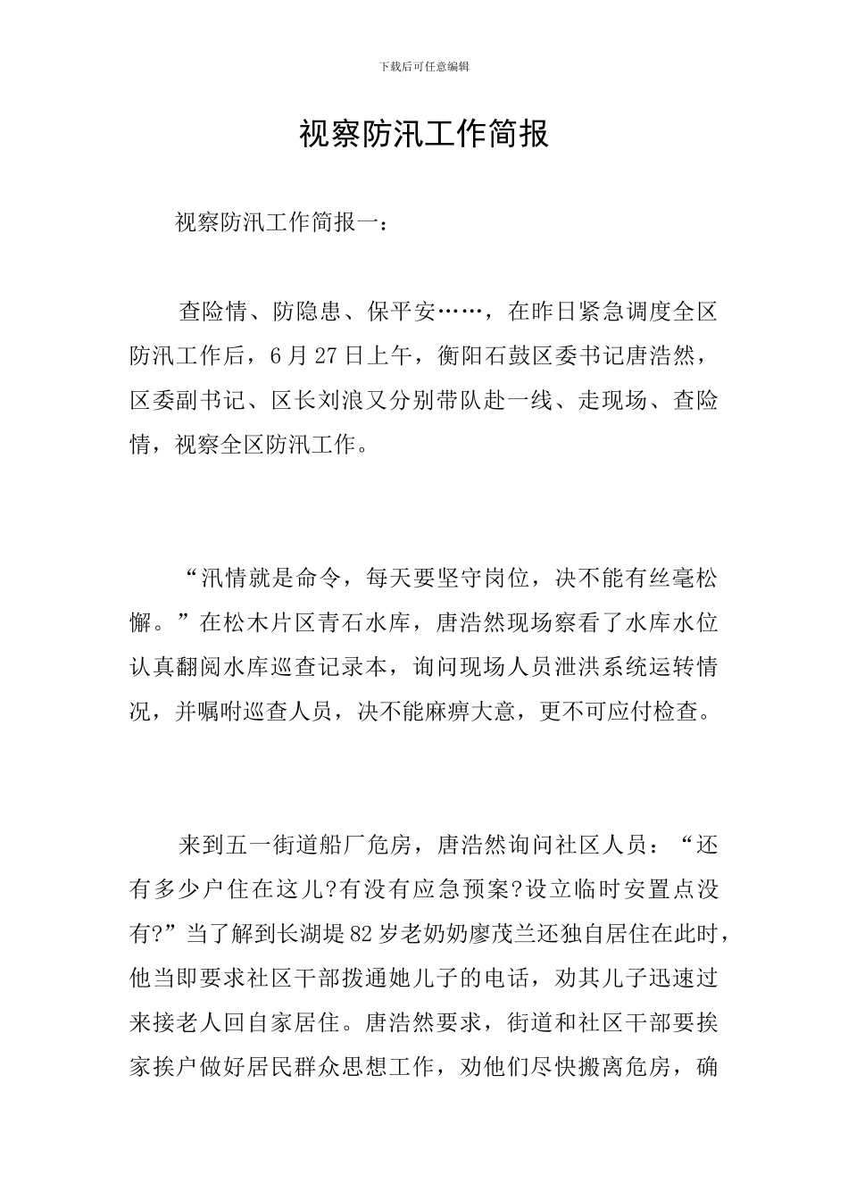视察防汛工作简报_第1页